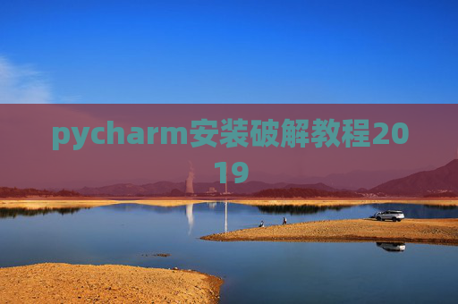 pycharm安装破解教程2019 pycharm安装破解教程2019